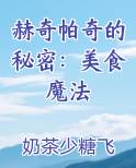 赫奇帕奇的秘密:美食魔法