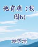 他有病(校园h)