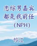 恋综男嘉宾都是我前任(NPH)