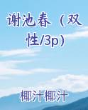 谢池春(双性/3p)
