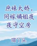 庶妹太娇,同嫁嫡姐夜夜守空房