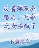 反着弹幕套路走,天命之女杀疯了