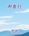 御兽行小说影视剧