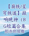 崩坏星穹铁道萌娘百科