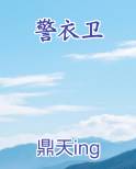 警衣卫推荐小说