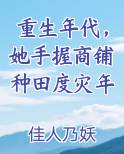 重生年代,她手握商铺种田度灾年