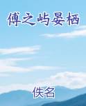 傅之屿晏栖