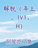 解脱(年上,1V1,H)作者阿笙吃了鱼