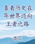 靠着历史在异世界迈向王者之路