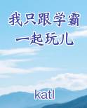 我只跟学霸一起玩儿