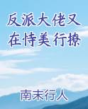 反派大佬又在恃美行撩