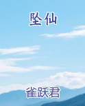 坠仙免费小说