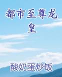 都市至尊龙皇小说短剧