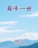巅峰一世