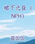 裙下之臣(NPH)