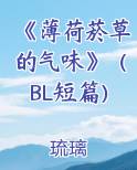 《薄荷菸草的气味》(BL短篇)