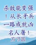 杀敌能变强!从长矛兵一路成就凶名人屠!小说全文免费阅读