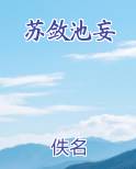 苏敛池妄