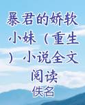 暴君的娇软小妹(重生)小说全文阅读
