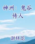 神洲:鬼谷传人