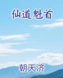 仙道魁首