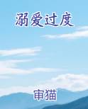 溺爱过度