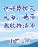 说好替嫁又反悔,她画画收拾渣渣